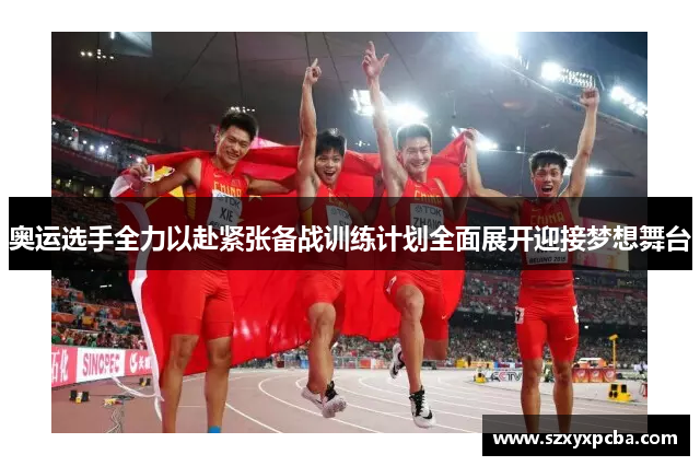 奥运选手全力以赴紧张备战训练计划全面展开迎接梦想舞台