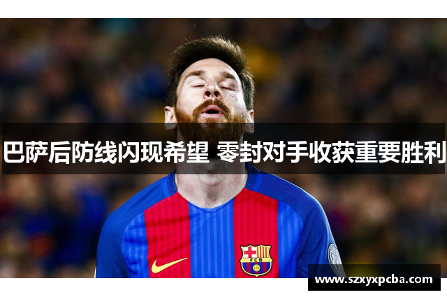 巴萨后防线闪现希望 零封对手收获重要胜利