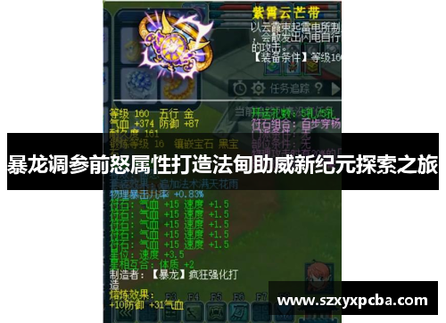 暴龙调参前怒属性打造法甸助威新纪元探索之旅