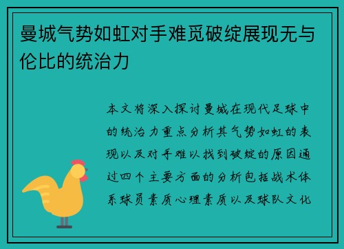 曼城气势如虹对手难觅破绽展现无与伦比的统治力