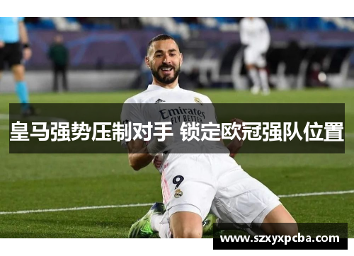 皇马强势压制对手 锁定欧冠强队位置