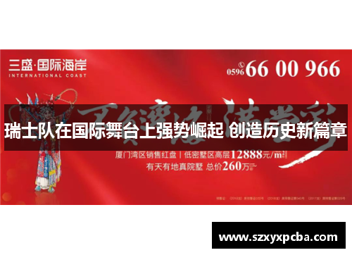 瑞士队在国际舞台上强势崛起 创造历史新篇章