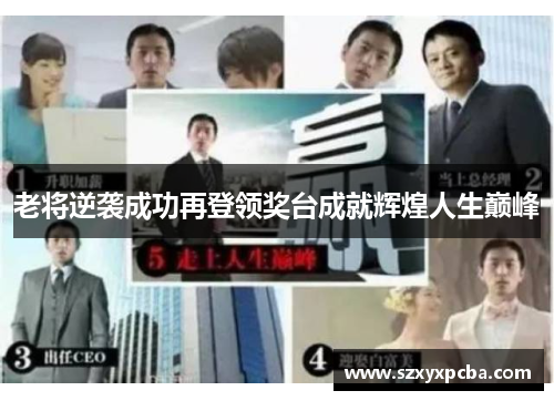 老将逆袭成功再登领奖台成就辉煌人生巅峰