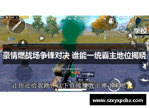 豪情燃战场争锋对决 谁能一统霸主地位揭晓