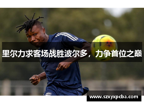 里尔力求客场战胜波尔多，力争首位之巅