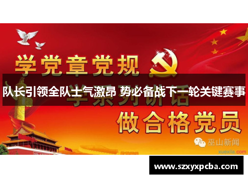 队长引领全队士气激昂 势必备战下一轮关键赛事