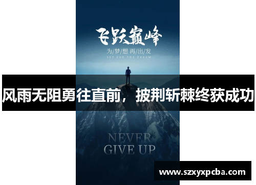 风雨无阻勇往直前，披荆斩棘终获成功