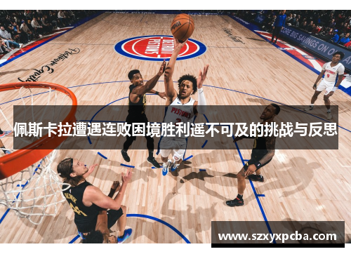 佩斯卡拉遭遇连败困境胜利遥不可及的挑战与反思