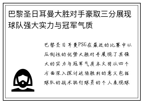 巴黎圣日耳曼大胜对手豪取三分展现球队强大实力与冠军气质
