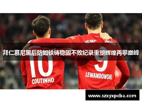 拜仁慕尼黑后防如铁铸稳固不败纪录重塑辉煌再攀巅峰