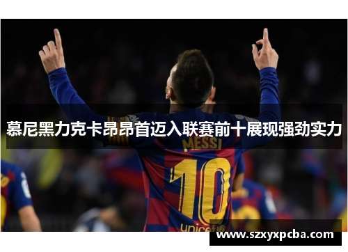 慕尼黑力克卡昂昂首迈入联赛前十展现强劲实力