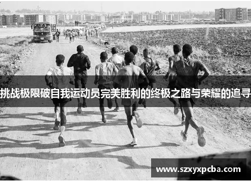 挑战极限破自我运动员完美胜利的终极之路与荣耀的追寻