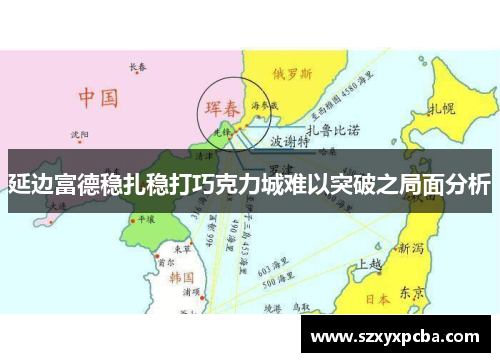 延边富德稳扎稳打巧克力城难以突破之局面分析