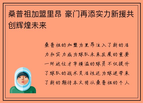 桑普祖加盟里昂 豪门再添实力新援共创辉煌未来
