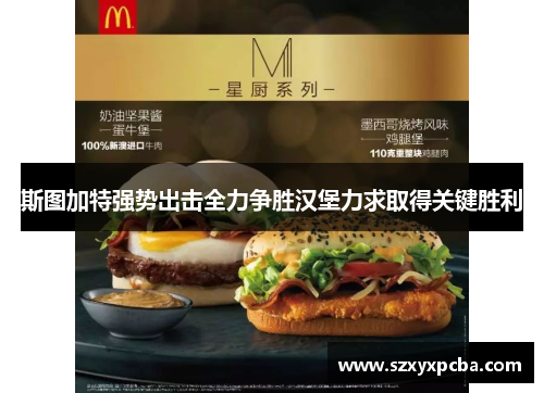 斯图加特强势出击全力争胜汉堡力求取得关键胜利
