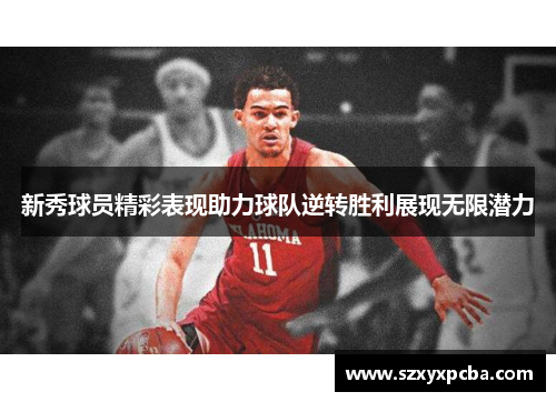 新秀球员精彩表现助力球队逆转胜利展现无限潜力