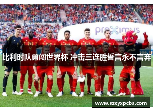 比利时队勇闯世界杯 冲击三连胜誓言永不言弃