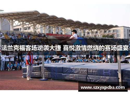 法兰克福客场逆袭大捷 喜悦激情燃烧的赛场盛宴
