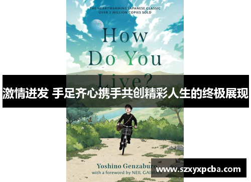 激情迸发 手足齐心携手共创精彩人生的终极展现