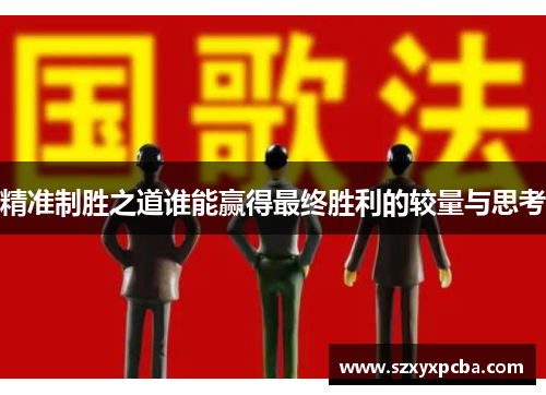 精准制胜之道谁能赢得最终胜利的较量与思考