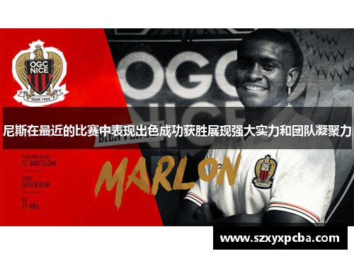 尼斯在最近的比赛中表现出色成功获胜展现强大实力和团队凝聚力