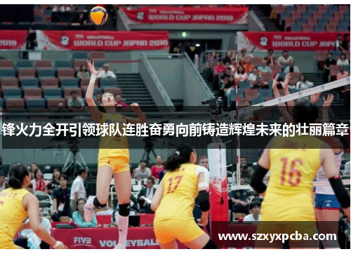 锋火力全开引领球队连胜奋勇向前铸造辉煌未来的壮丽篇章