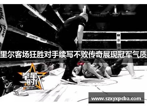 里尔客场狂胜对手续写不败传奇展现冠军气质