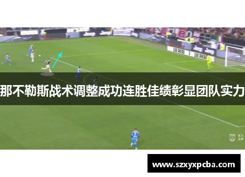 那不勒斯战术调整成功连胜佳绩彰显团队实力