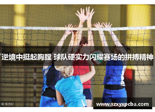 逆境中挺起胸膛 球队硬实力闪耀赛场的拼搏精神