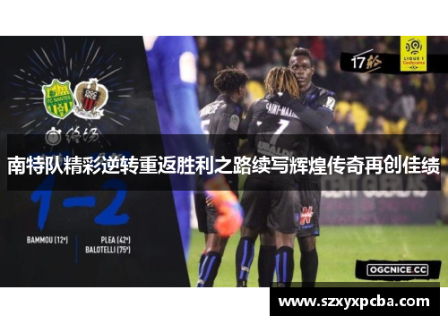 南特队精彩逆转重返胜利之路续写辉煌传奇再创佳绩