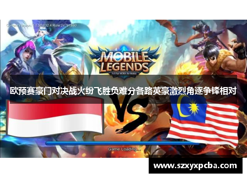 欧预赛豪门对决战火纷飞胜负难分各路英豪激烈角逐争锋相对