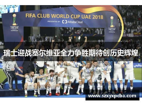 瑞士迎战塞尔维亚全力争胜期待创历史辉煌