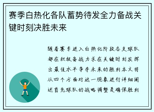 赛季白热化各队蓄势待发全力备战关键时刻决胜未来