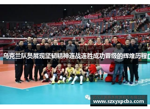 乌克兰队员展现坚韧精神连战连胜成功晋级的辉煌历程