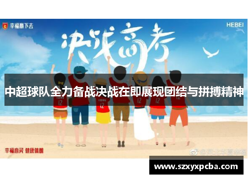 中超球队全力备战决战在即展现团结与拼搏精神