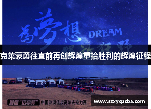 克莱蒙勇往直前再创辉煌重拾胜利的辉煌征程