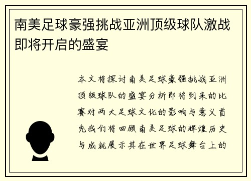 南美足球豪强挑战亚洲顶级球队激战即将开启的盛宴