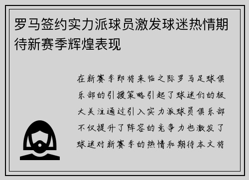 罗马签约实力派球员激发球迷热情期待新赛季辉煌表现