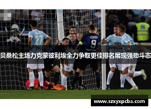 贝桑松主场力克蒙彼利埃全力争取更佳排名展现强劲斗志