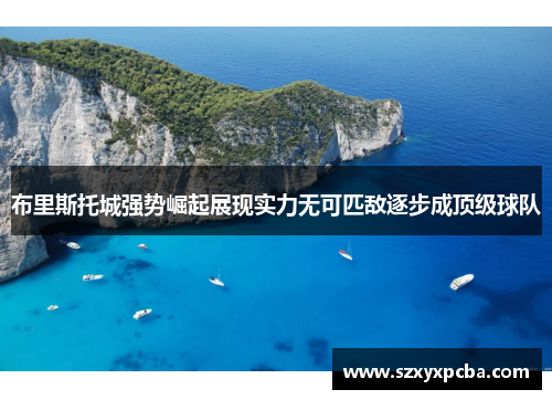 布里斯托城强势崛起展现实力无可匹敌逐步成顶级球队