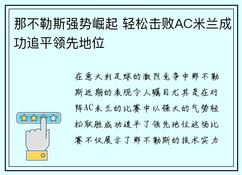 那不勒斯强势崛起 轻松击败AC米兰成功追平领先地位