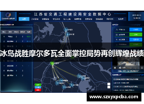 冰岛战胜摩尔多瓦全面掌控局势再创辉煌战绩