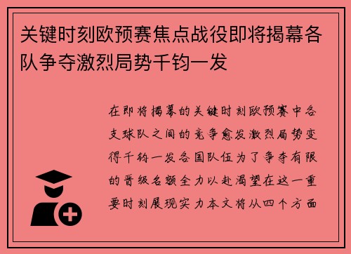 关键时刻欧预赛焦点战役即将揭幕各队争夺激烈局势千钧一发