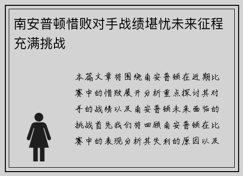 南安普顿惜败对手战绩堪忧未来征程充满挑战