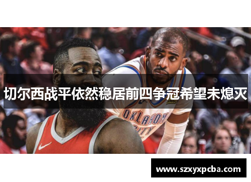 切尔西战平依然稳居前四争冠希望未熄灭