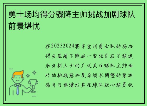 勇士场均得分骤降主帅挑战加剧球队前景堪忧