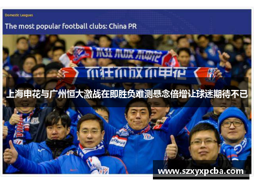 上海申花与广州恒大激战在即胜负难测悬念倍增让球迷期待不已