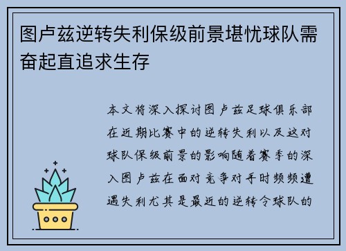 图卢兹逆转失利保级前景堪忧球队需奋起直追求生存