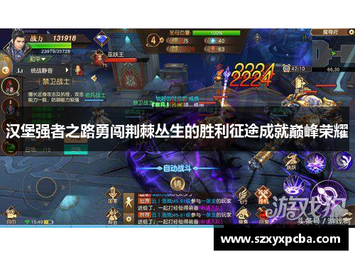 汉堡强者之路勇闯荆棘丛生的胜利征途成就巅峰荣耀