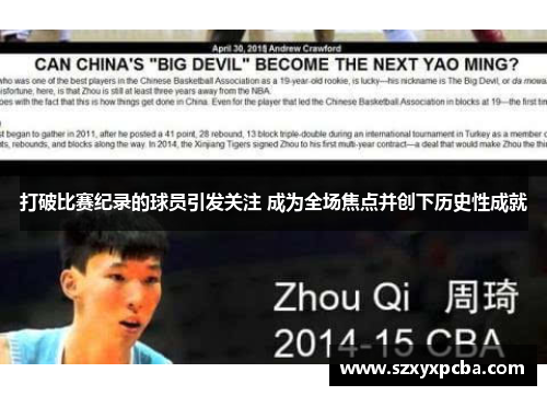 打破比赛纪录的球员引发关注 成为全场焦点并创下历史性成就